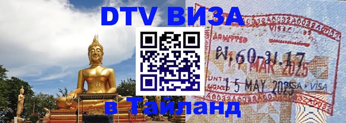DTV Visa Thailand — прайс и условия, виза без дополнительных документов - 04.10.2025 