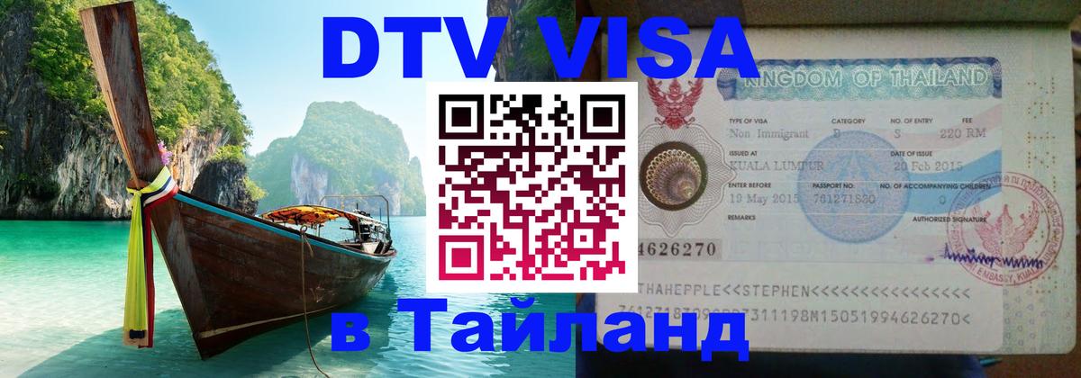 Destination Thailand Visa (DTV виза) 