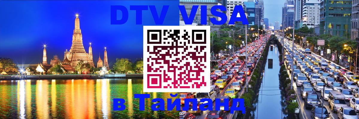 DTV Visa Thailand — прайс и условия, виза без дополнительных документов - Богота  07.12.2025 